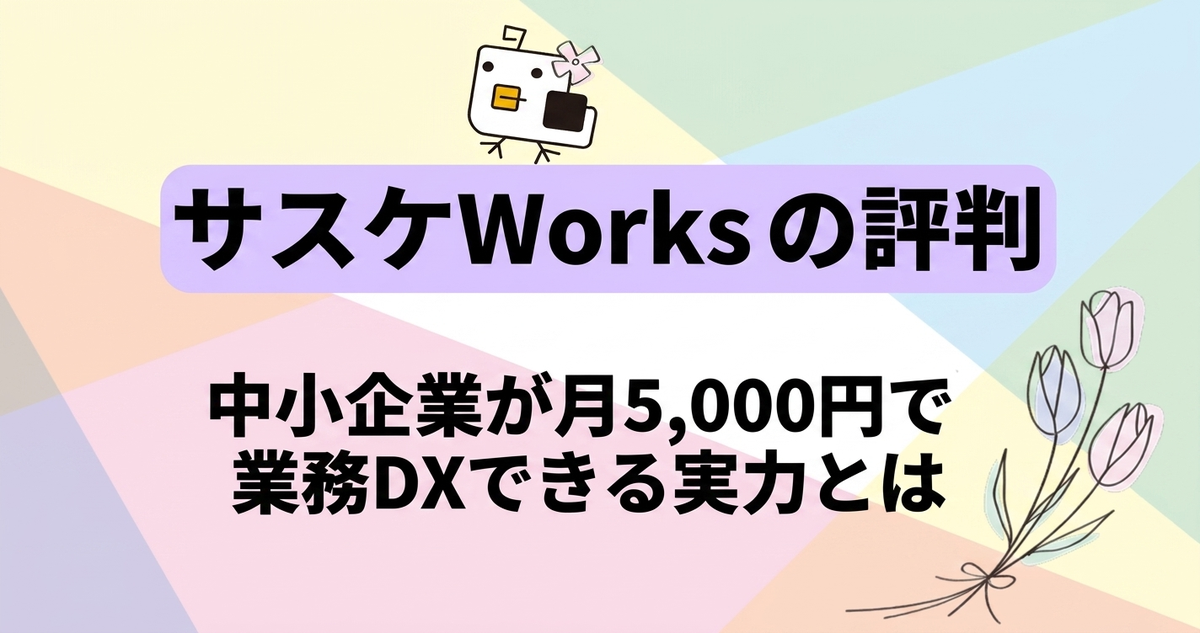 サスケWorksの評判とは？メリット・デメリットや類似製品について解説