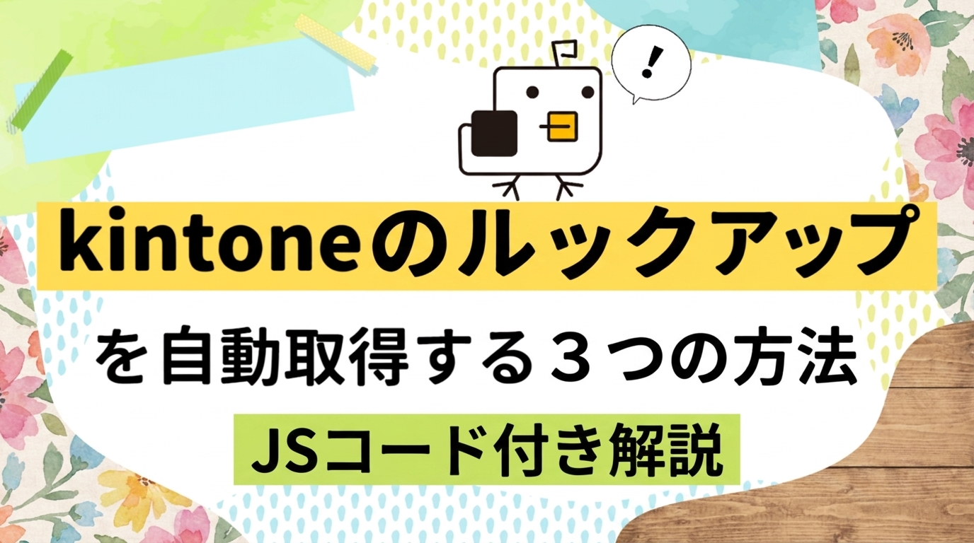 【保存版】kintoneでルックアップを自動取得する方法まとめ