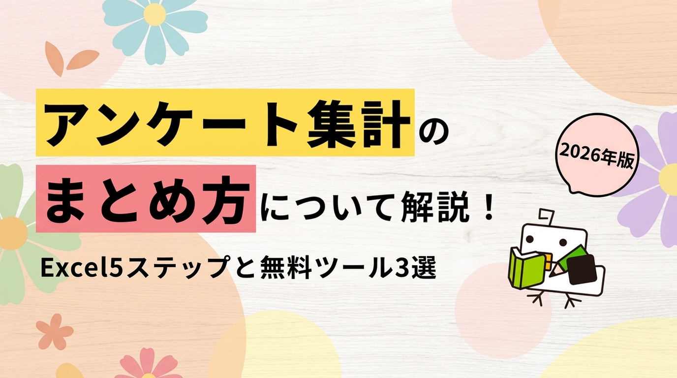 【必見】アンケート集計のまとめ方について解説！Excelのメリット、デメリットや2つのおすすめツールを紹介