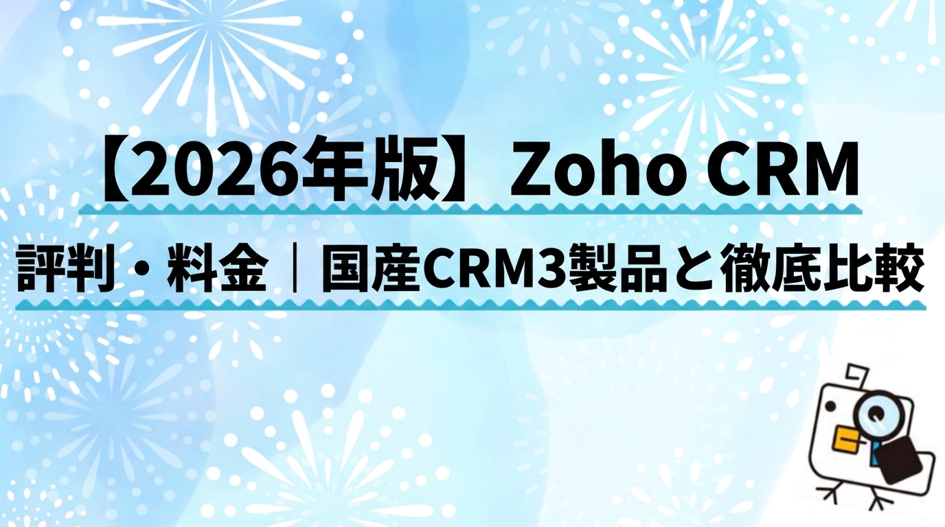 【2026年版】Zoho CRMの評判・料金｜国産CRM3製品と徹底比較