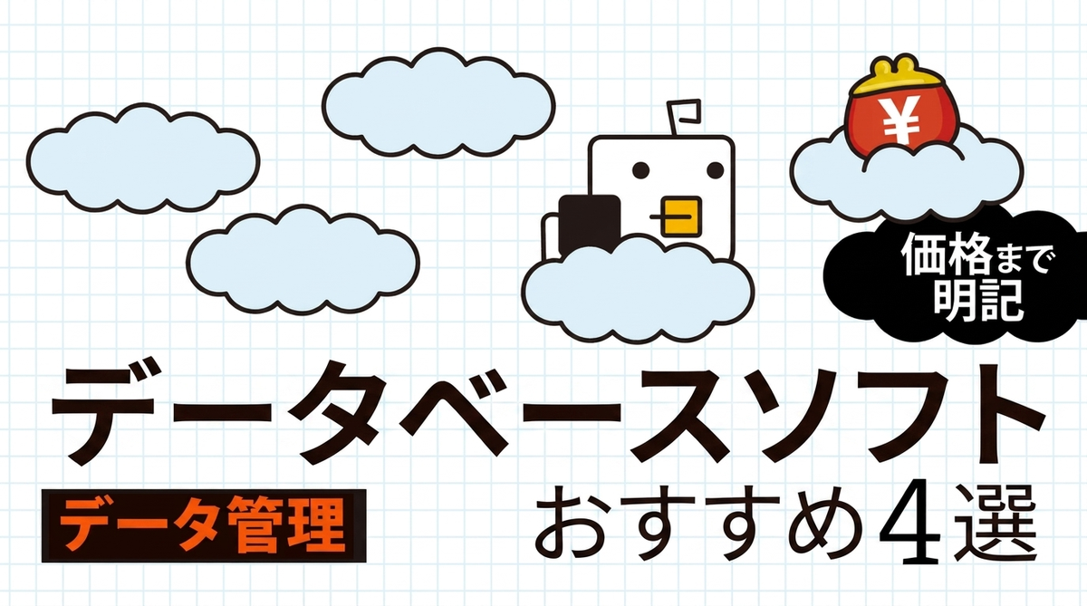 【2026年版】データベースソフトおすすめ4選｜料金と選び方を比較