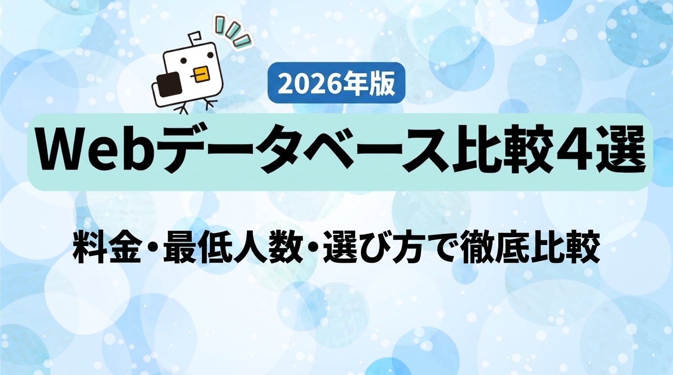 【必見】Webデータベース比較４選！Webデータベースの意味や導入の必要性など、初心者にもわかりやすく解説