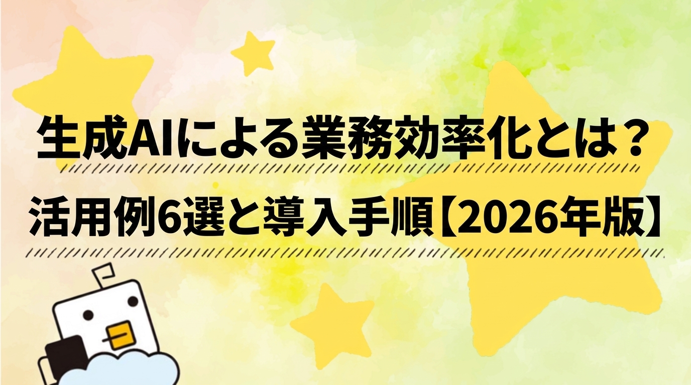 生成AIによる業務効率化とは？活用例6選と導入手順【2026年版】
