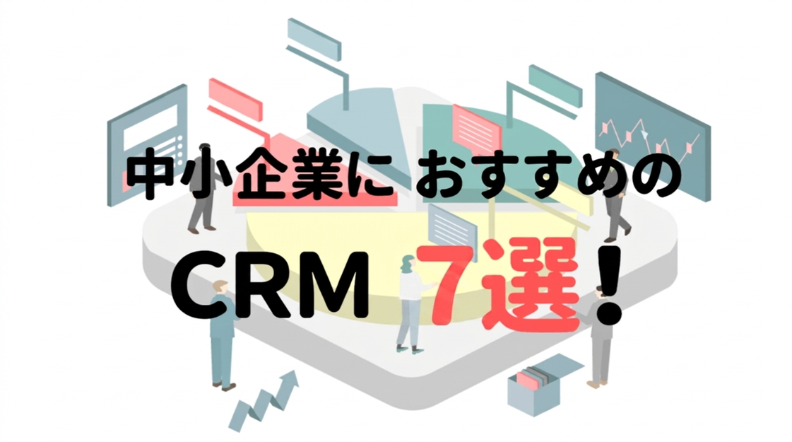 【2026年版】中小企業向けCRMおすすめ7選｜料金比較・選び方・無料ツールも紹介
