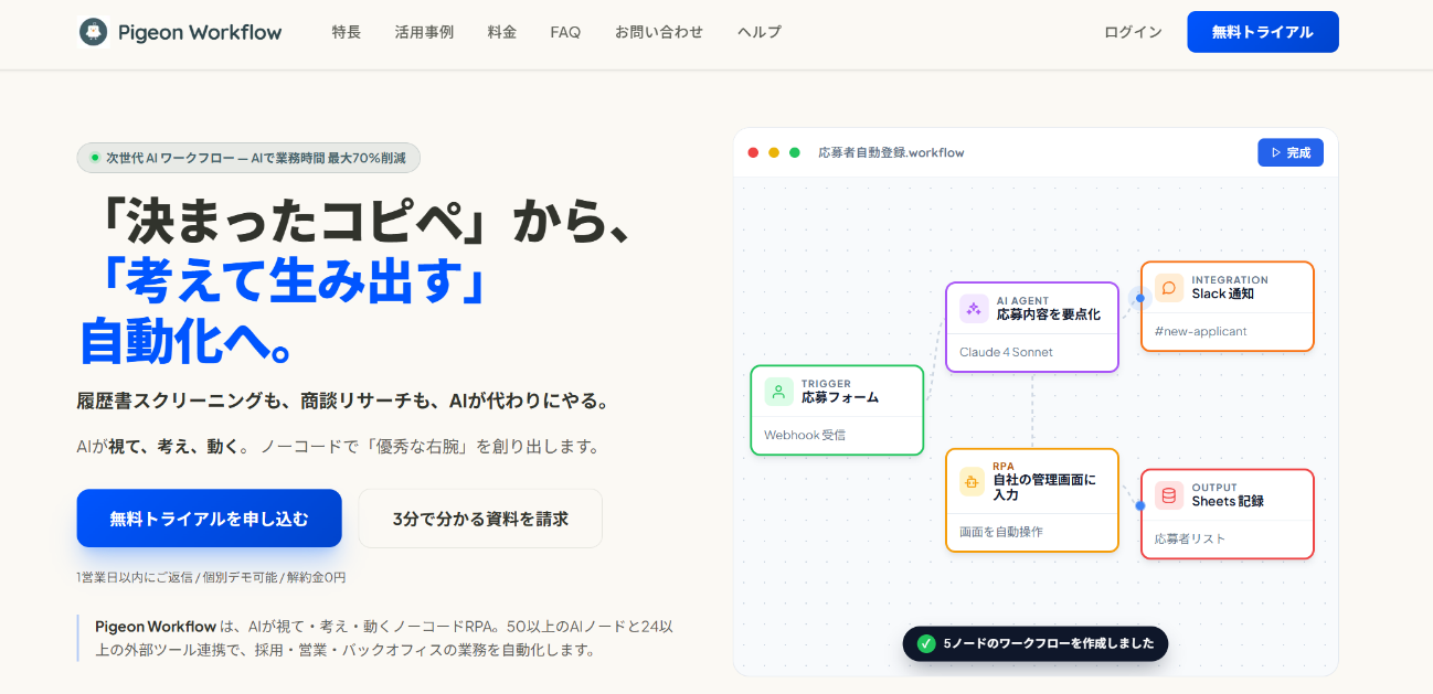 Pigeon Workflow の公式サイト(AIが視て・考え・動くノーコードRPA)