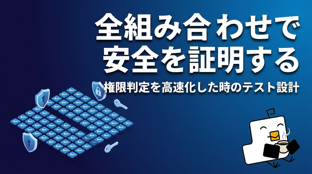 全組み合わせで安全を証明する ― 権限判定を高速化した時のテスト設計