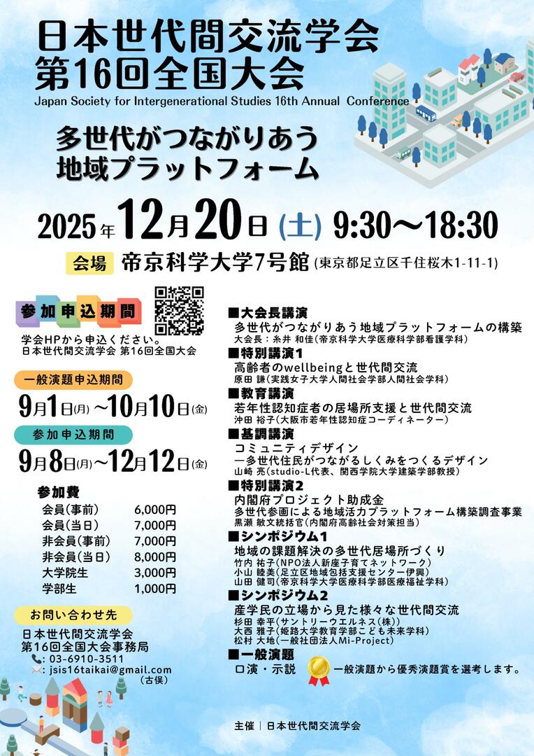日本世代間交流学会 - Japan Society for Intergenerational Studies