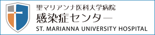 感染症センター　公式サイト