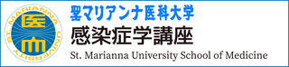 感染症学講座　公式サイト