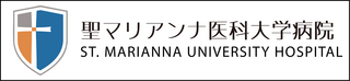 聖マリアンナ医科大学病院　公式サイト
