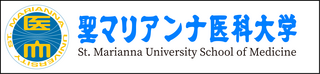 聖マリアンナ医科大学　公式サイト