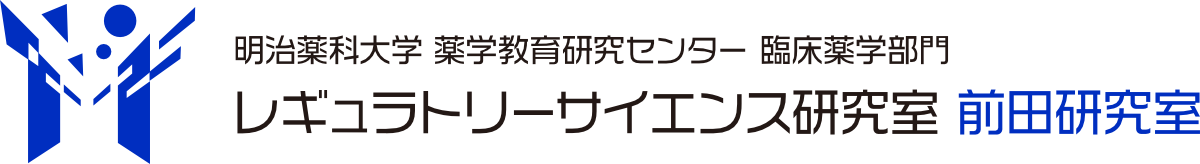レギュラトリーサイエンス研究室 前田研究室 - 明治薬科大学