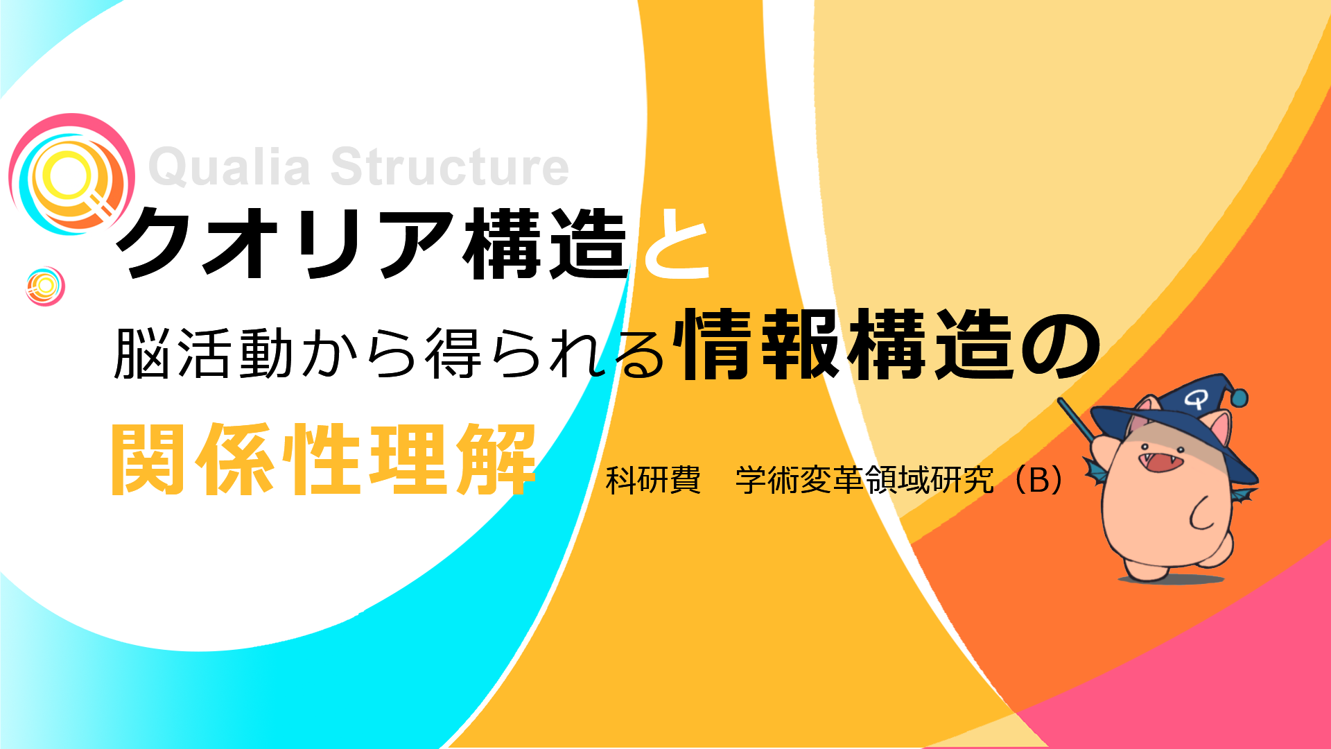 クオリア構造