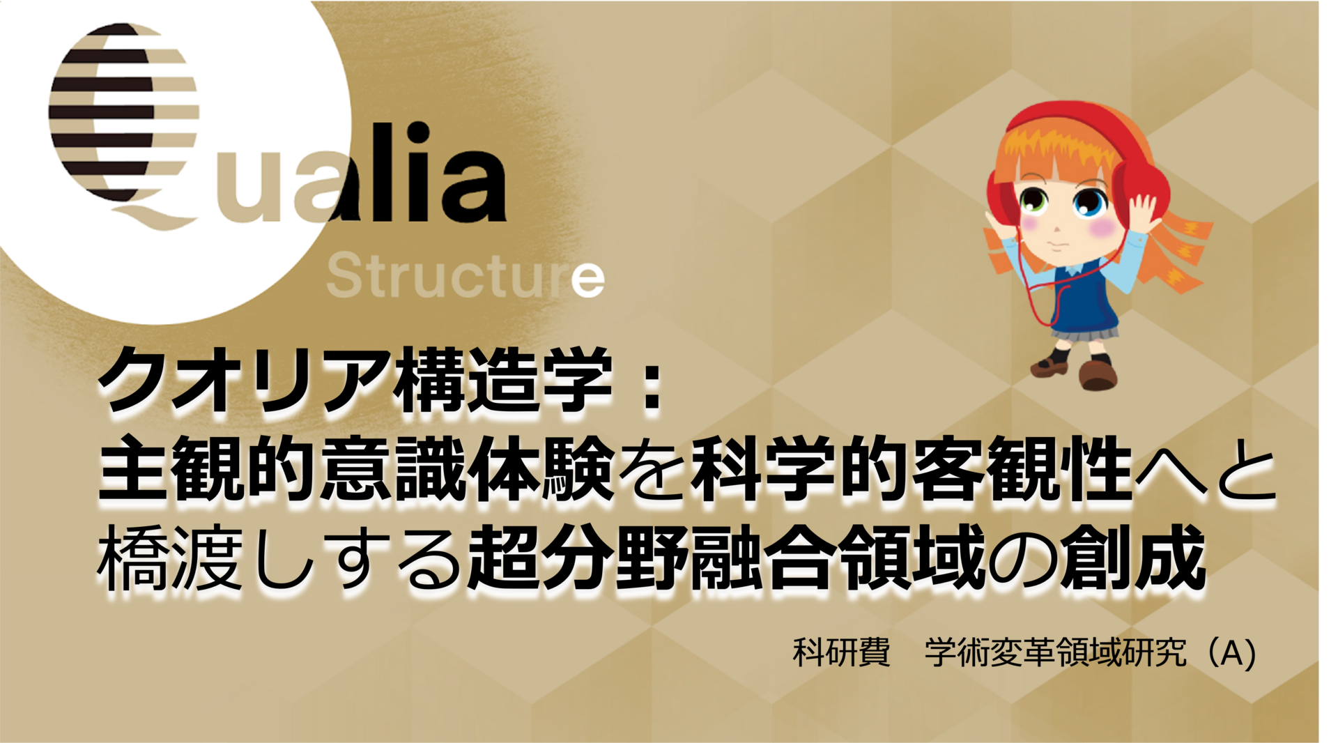 クオリア構造学 - JSPS Transformative Area (A) 2023-2028