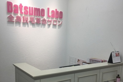 脱毛ラボ 船橋店