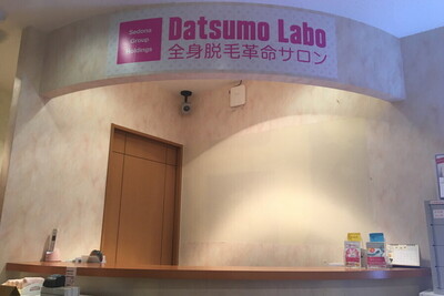 脱毛ラボ 博多駅前店