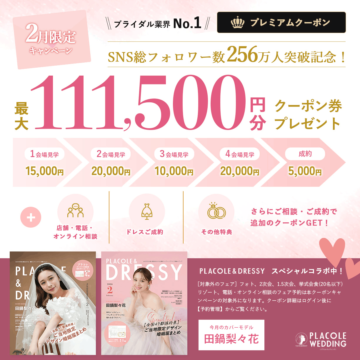 最大111,500円分クーポン券プレゼント