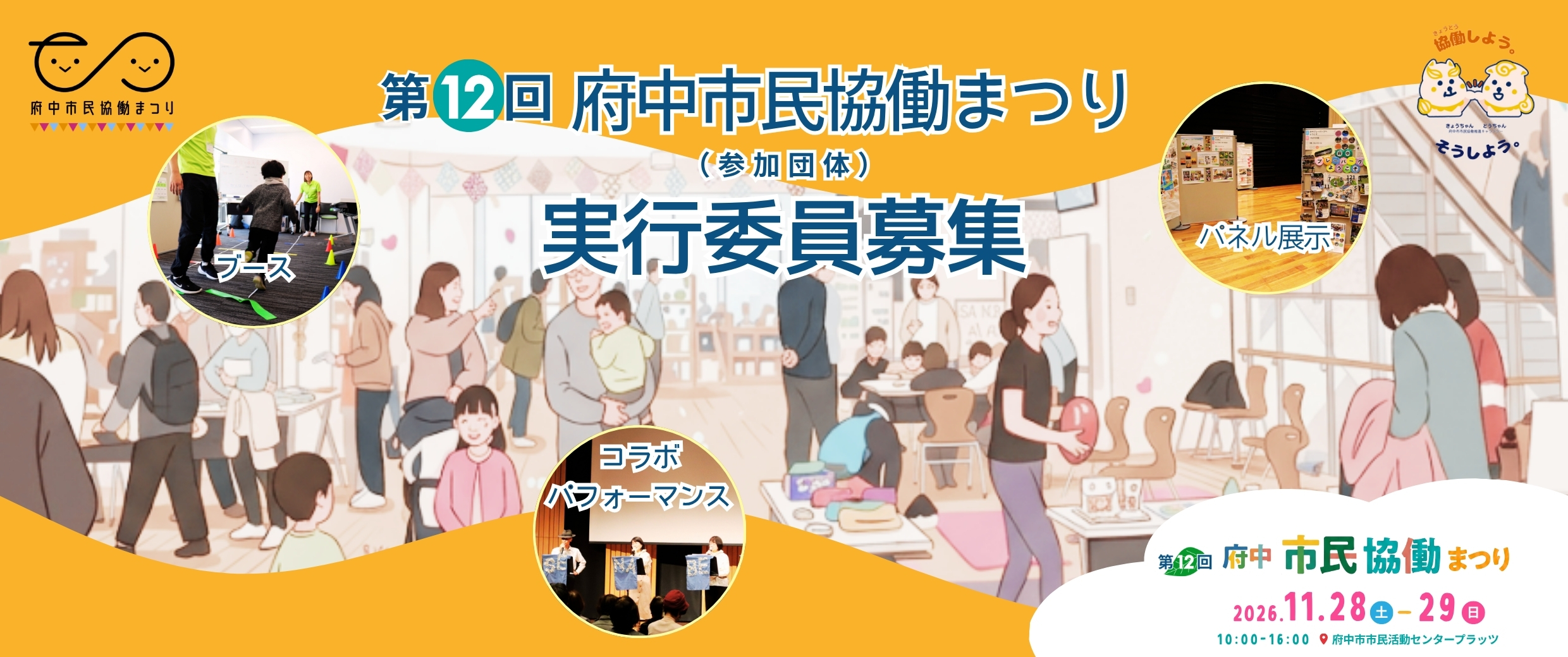 第12回府中市民協働まつり