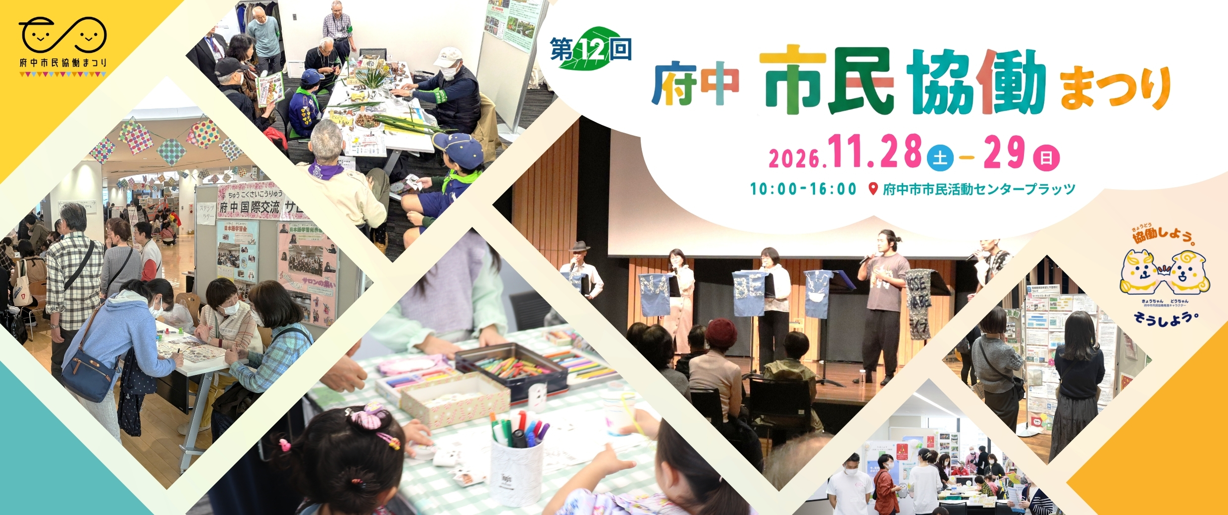 第12回府中市民協働まつり