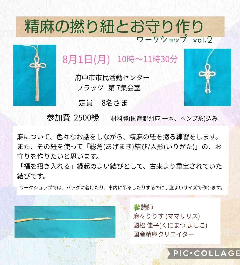 精麻の撚り紐とお守り作りvol 2 ローズマリー プラnet 府中市市民活動ポータル 精麻の撚り紐とお守り作りvol 2 ローズマリー プラnet 府中市市民活動ポータル
