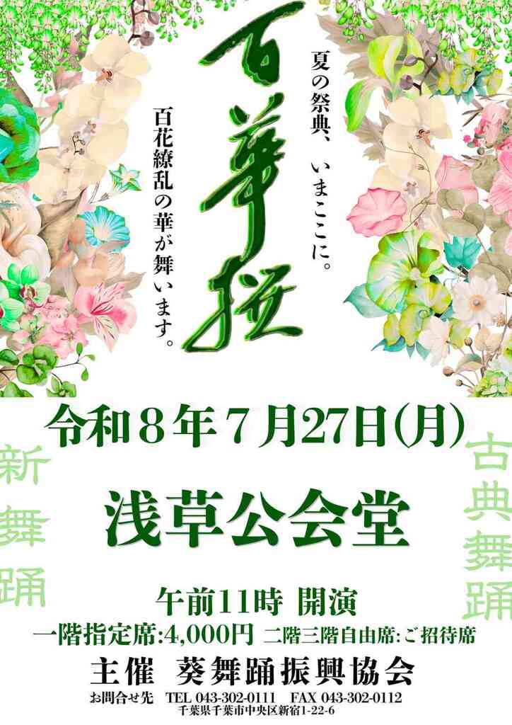 古今樂明座 | 【告知】7/27 古今樂明座が「百華撰」に出演！浅草公会堂