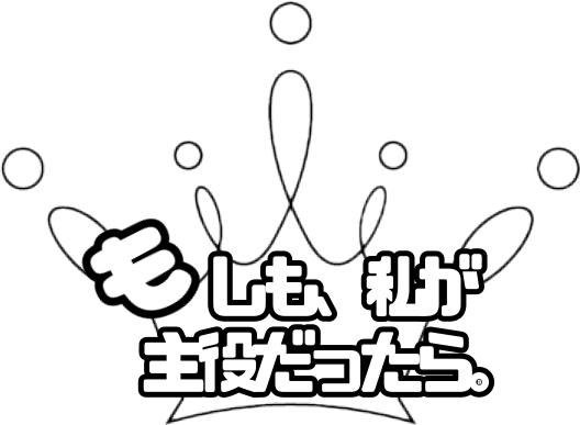 もしも 私が主役だったら