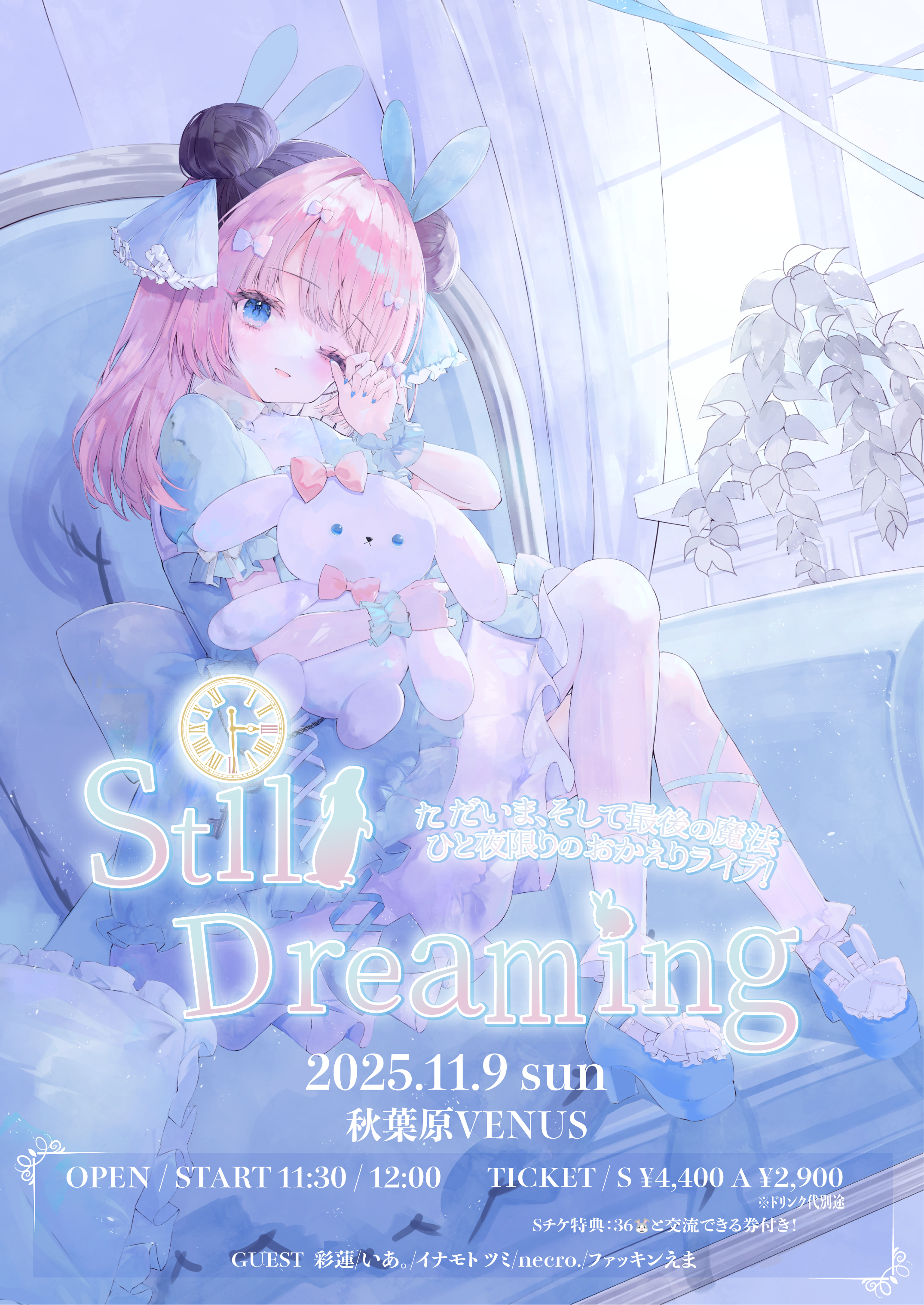 Still Dreaming~ただいま、そして最後の魔法 ひと夜限りの