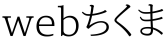 webちくま（筑摩書房の読みものサイト）