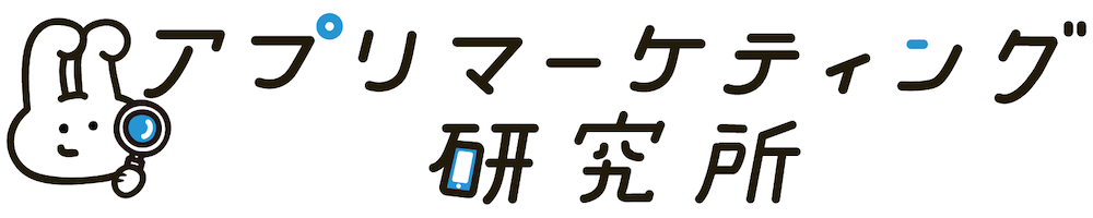 アプリマーケティング研究所