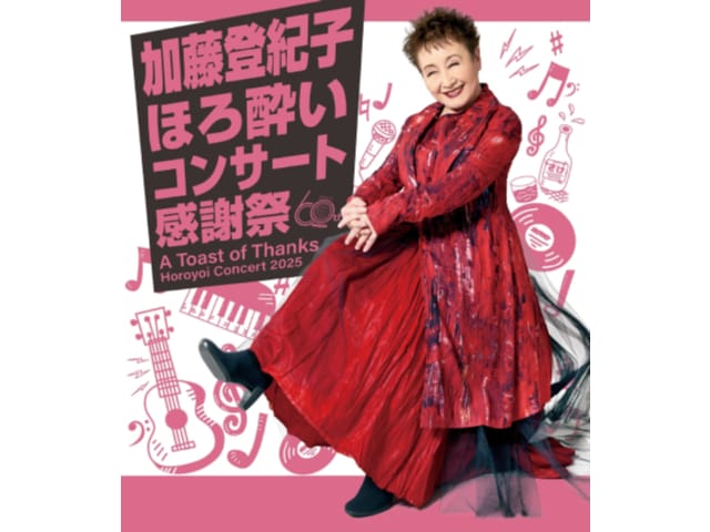 加藤登紀子 ほろ酔いコンサート2025 ＜大宮ソニックシティ＞|日帰り