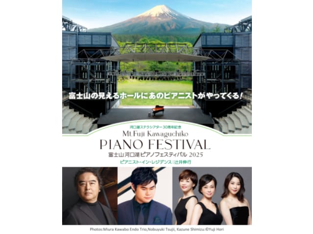 催行決定】河口湖ステラシアター30周年記念 富士山河口湖ピアノ