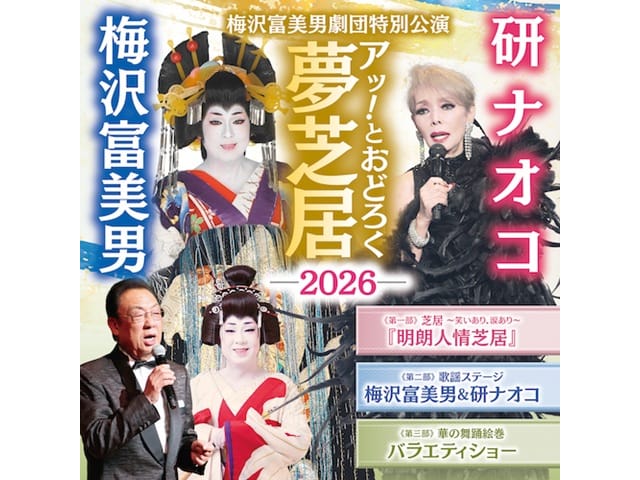 梅沢富美男、研ナオコ、夢の共演コンサートチケット 梅沢富美男・研ナオコ 夢の共演 - 市民ホール