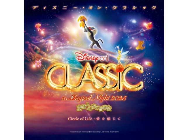 ディズニー・オン・クラシック ~まほうの夜の音楽会 2025 ディズニー・オン・クラシック ~まほうの夜の音楽会 2025