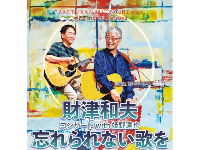 財津和夫コンサート2025 with 姫野達也 ～忘れられない歌を～ ＜相模
