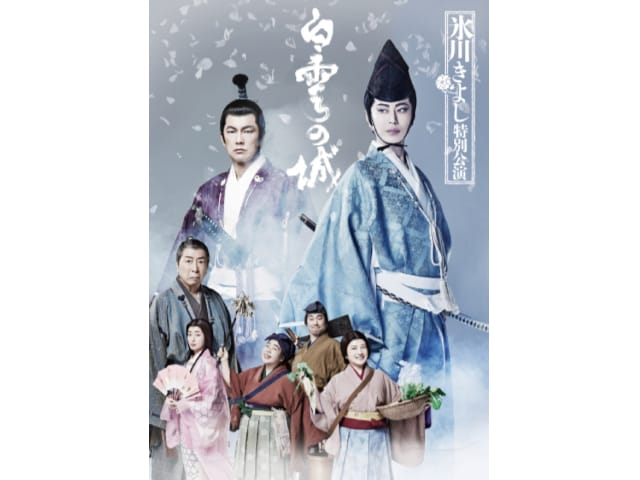 催行決定】氷川きよし特別公演 ＜明治座＞|日帰り旅行・ツアーはポケカルで