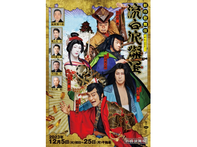 新作歌舞伎『流白浪燦星』<新橋演舞場>|日帰り旅行・ツアーは 新作歌舞伎『流白浪燦星』<新橋演舞場>|日帰り旅行・ツアーは