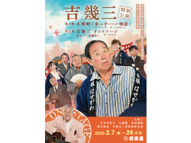 吉幾三特別公演<明治座>|日帰り旅行・ツアーはポケカルで 吉幾三特別公演<明治座>|日帰り旅行・ツアーはポケカルで