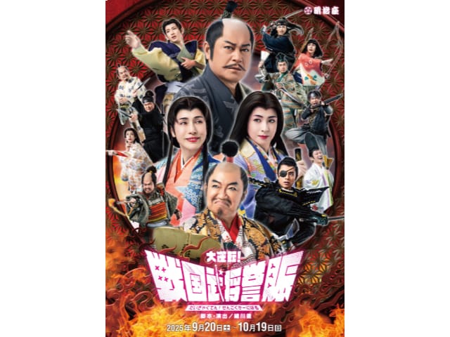 大逆転！戦国武将誉賑（せんごくかーにばる）＜明治座＞|日帰り旅行