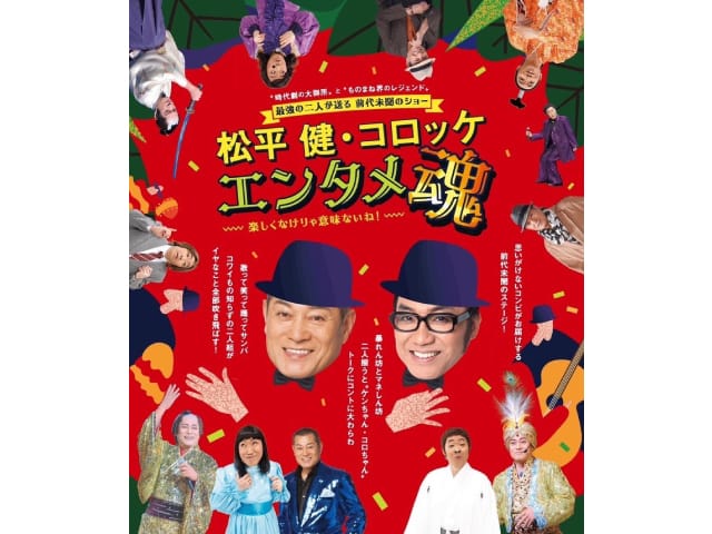 松平健・コロッケ エンタメ魂】 S席 2枚 松平健・コロッケ エンタメ魂】 S席 2枚