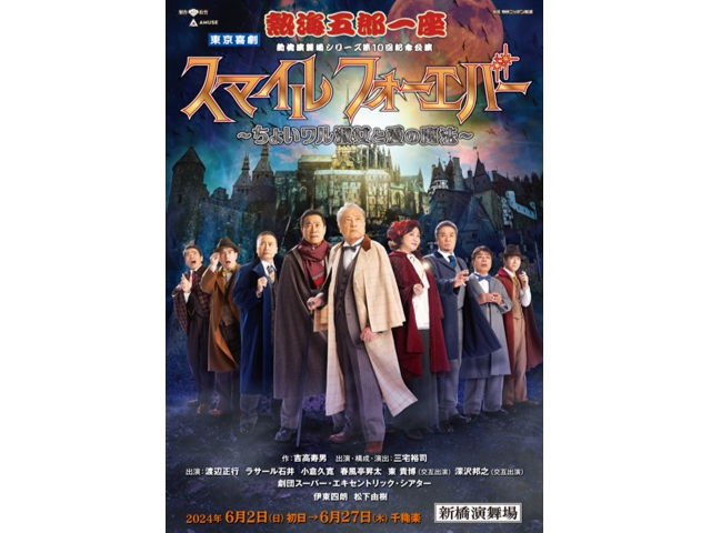 東京喜劇 熱海五郎一座 ＜新橋演舞場＞|日帰り旅行・ツアーはポケカルで