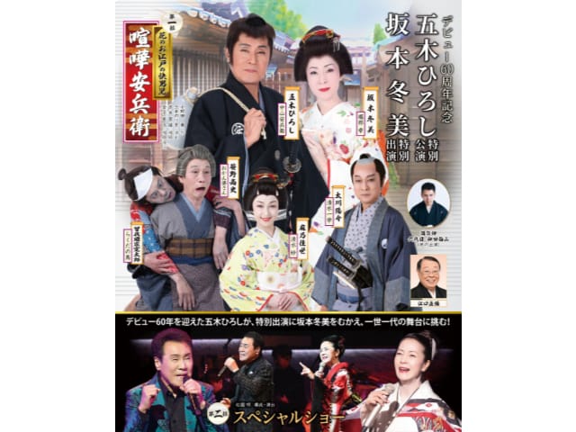 デビュー60周年記念 五木ひろし特別公演 坂本冬美特別出演＜明治座