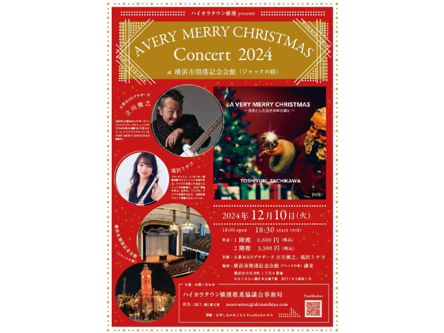 横浜市開港記念館「ジャック」で楽しむクリスマスコンサート鑑賞