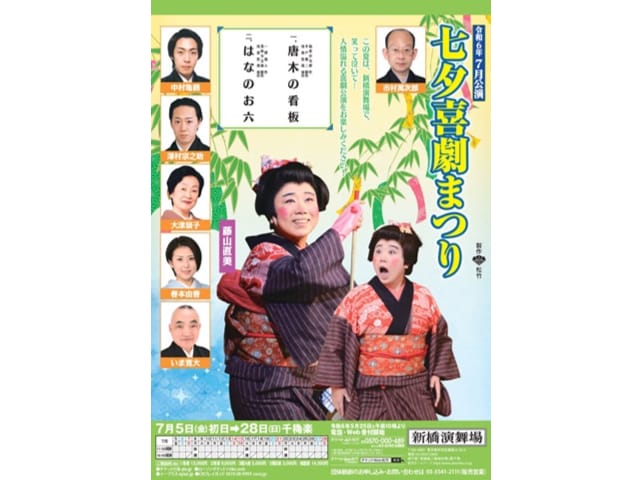 1等席13,000円のチケット付！】藤山直美出演「七夕喜劇まつり」公演 