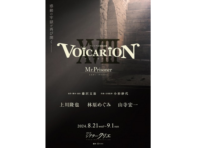 上川隆也、林原めぐみ、山寺宏一が魅せる待望の再々演！プレミアム音楽