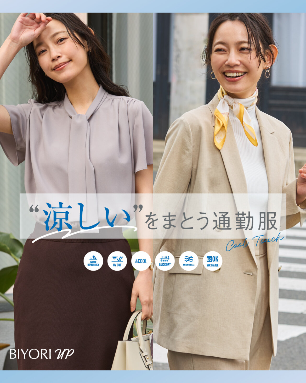 涼しいをまとう通勤服　メインビジュアル
