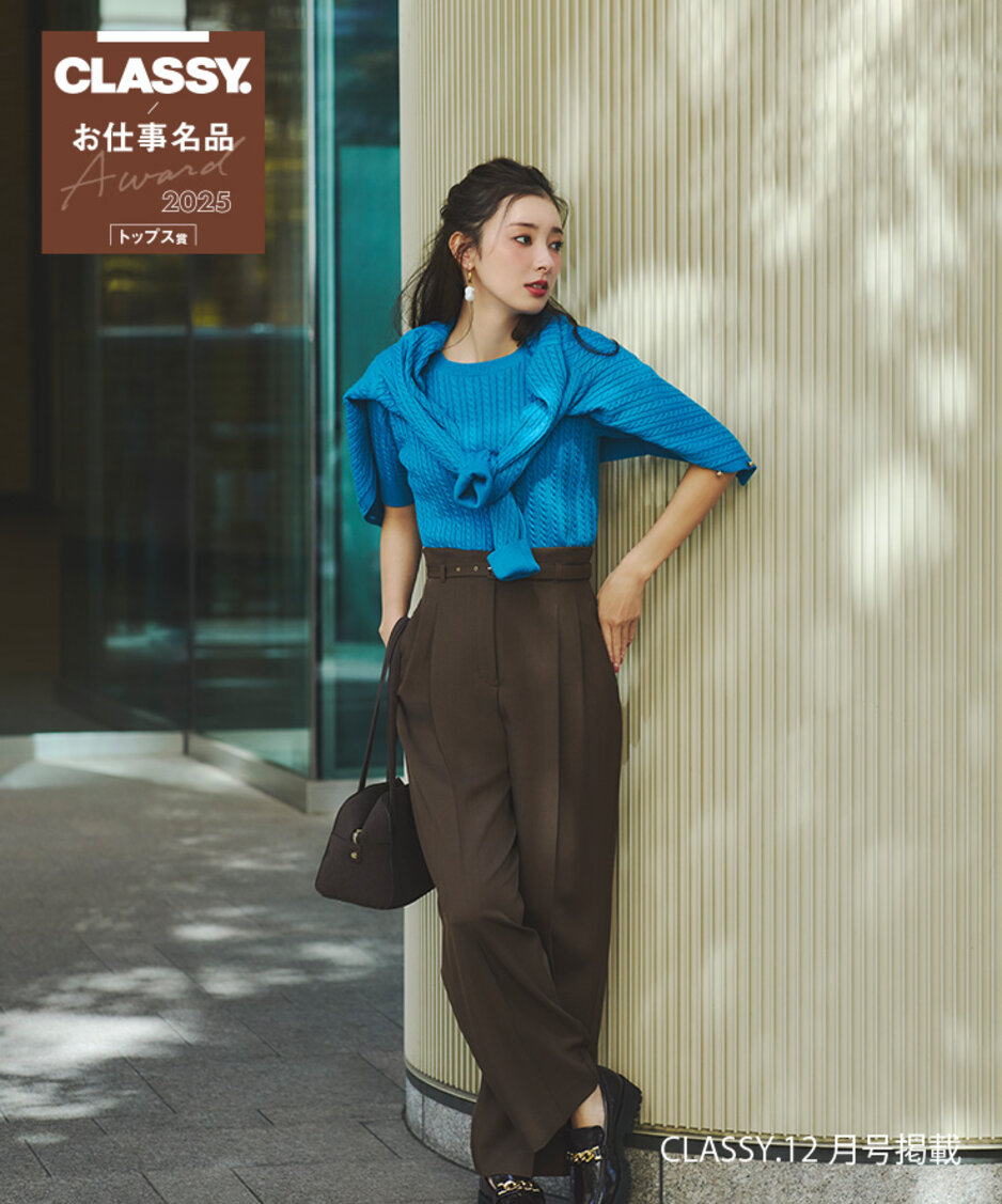 3シーズン無敵アンサンブル,CLASSY掲載,ニット賞,お仕事名品