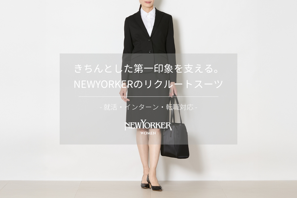 きちんとした第一印象を支える。NEWYORKERのリクルートスーツ - NY.ONLINE