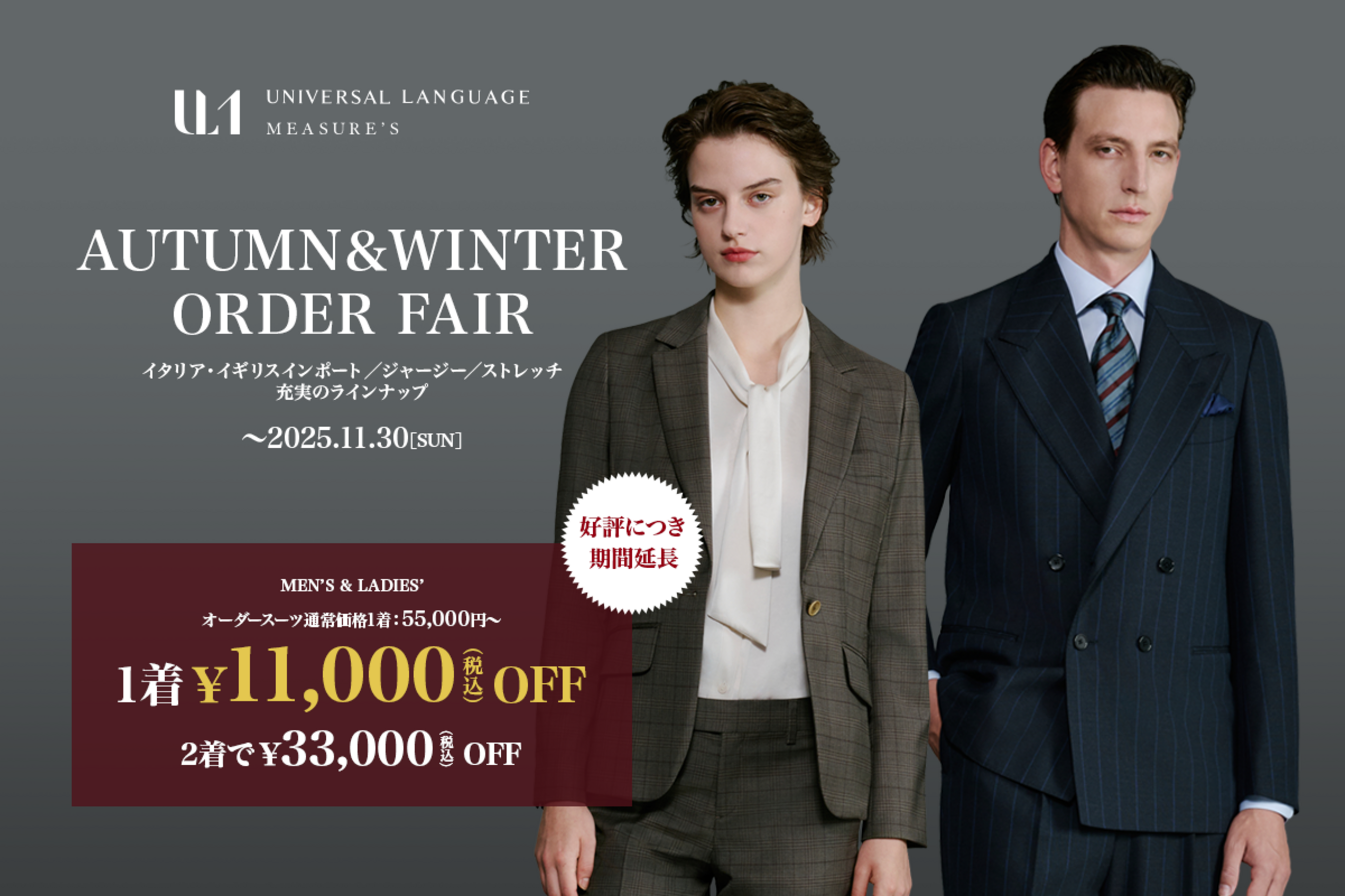 Autumn Winter Order Fair｜UNIVERSAL LANGUAGE MEASURE'S - SUIT SQUARE