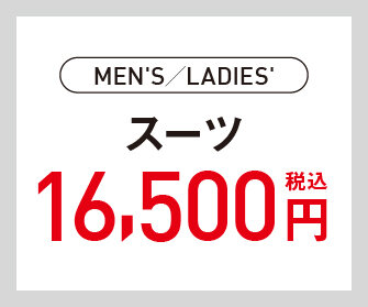 スーツ16,500円