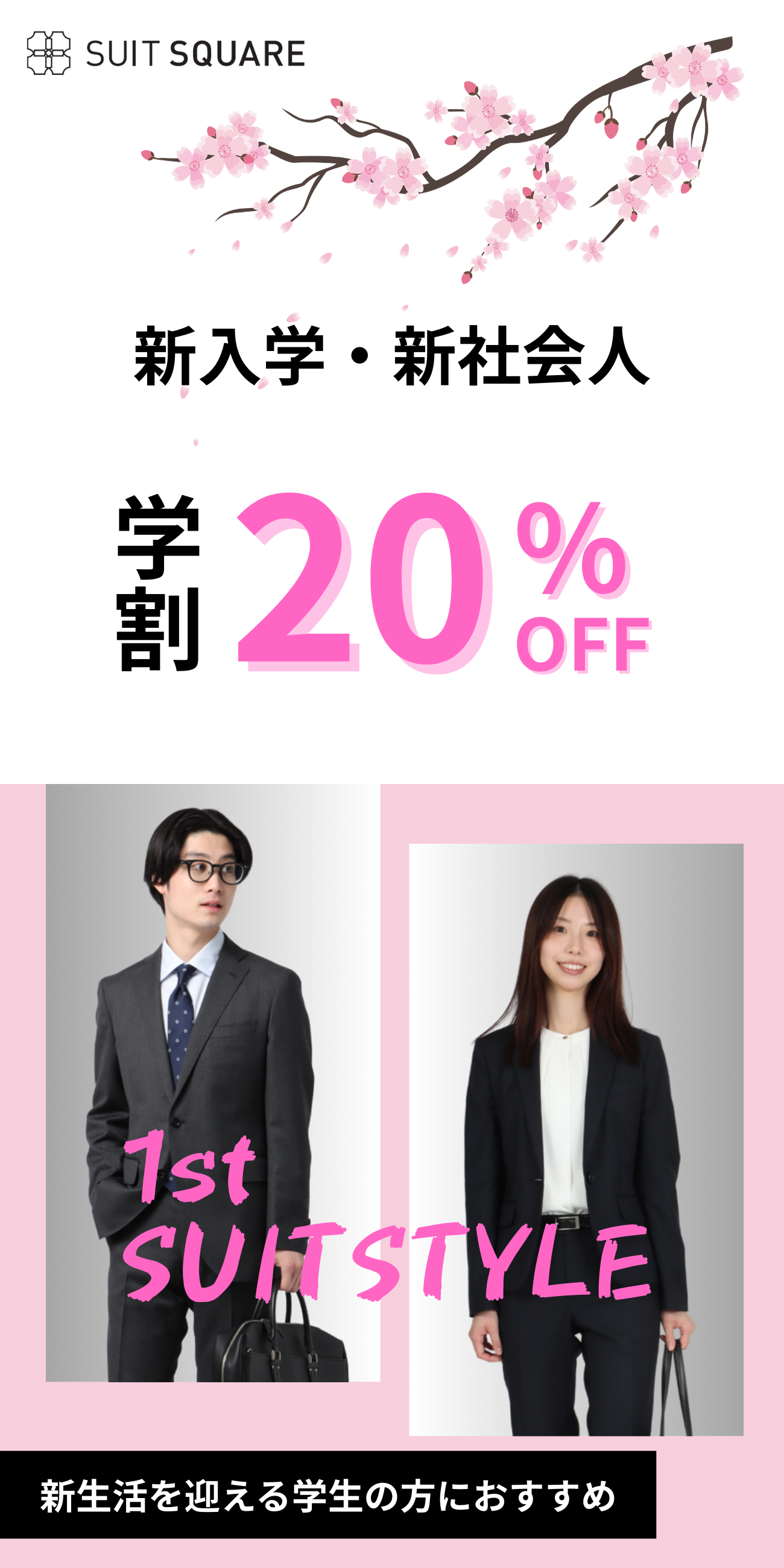 新入学・新社会人スタイル